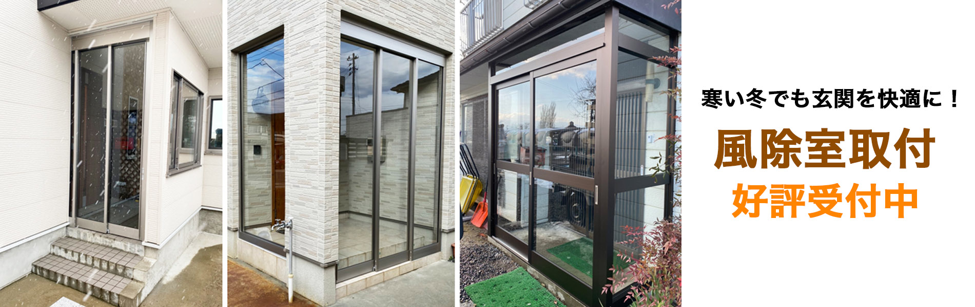 風除室 好評受付中