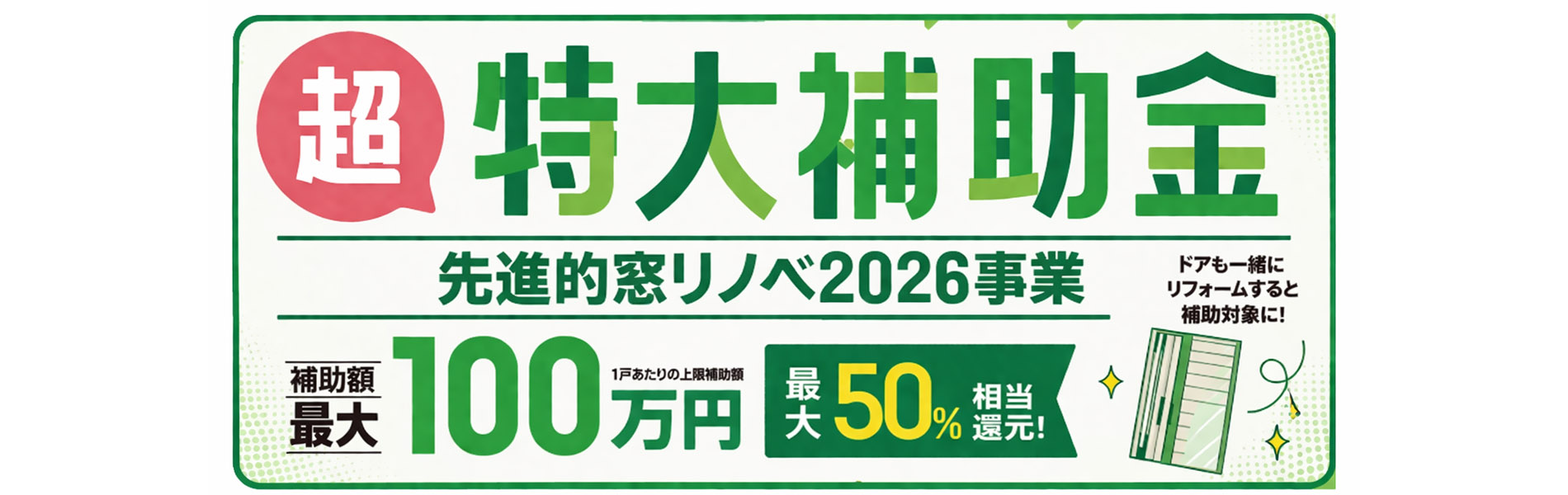 先進的窓リノベ事業2026